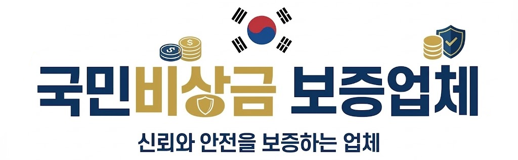 국민비상금 보증업체 로고